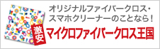 激安マイクロファイバークロス王国