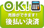 付箋商品全種類！30万円まで後払い決済OK！売掛ができます！